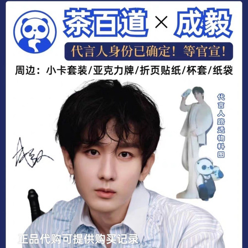 【正品代购】茶百道成毅联名 茶百道全套成毅 茶百道成毅代言人