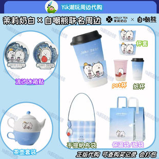 正品 茉莉奶白自嘲熊联名周边帆布包茶壶冰箱贴联名杯纸袋杯套 代购