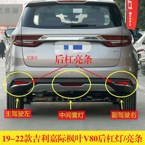 适配19-22款吉利嘉际枫叶V80后雾灯后保险杠灯中间后反射器装饰条