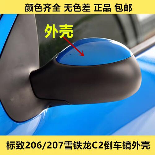 适配标致206/207倒车镜外壳小盖雪铁龙C2后视镜后盖反光镜壳总成