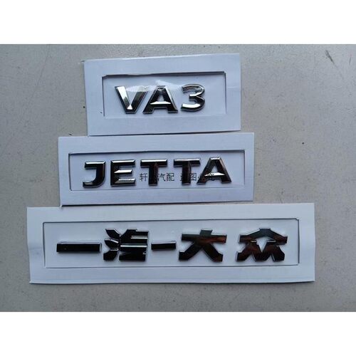 一汽大众专用捷达VA3 VS5 VS7后车尾标 JETTA汽车品牌车标 备箱盖