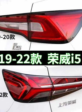 上汽荣威I5后尾灯19-22款高品质主副驾驶尾灯总成原厂品质
