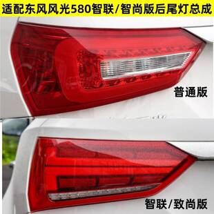 适用于东风风光580后尾灯总成智联智尚版刹车转向倒车灯罩后雾灯