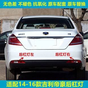 适用14-16款吉利帝豪后杠雾灯17百万款帝豪EC7/EV后保险杠尾灯罩