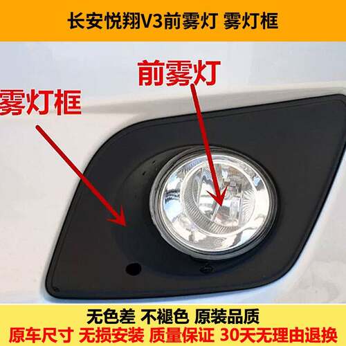 适用长安悦翔V3前雾灯总成防雾灯悦翔V3左右前保险杠灯灯罩雾灯框