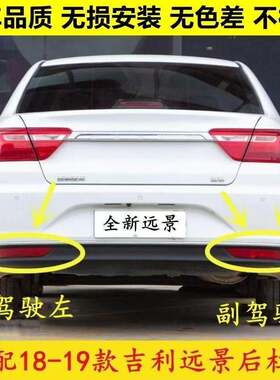 适用于吉利18-19款新远景后雾灯总成左右后保险杆灯壳远景尾灯壳
