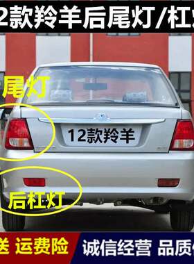 适用于长安铃木羚羊12款后尾灯总成羚羊12款7135后灯后杠灯后尾灯