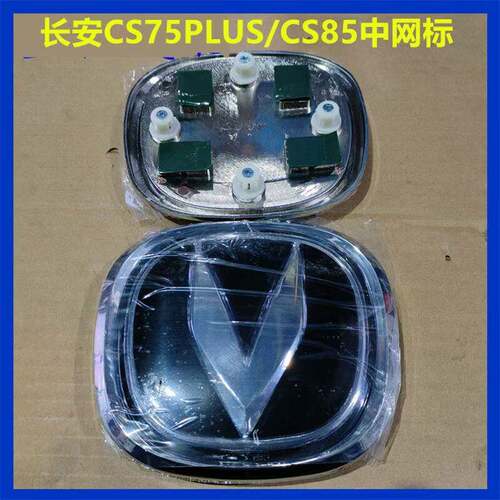 适配长安CS75PLUS/CS85中网标 前标 前车标 标志 V标 前徽标车头