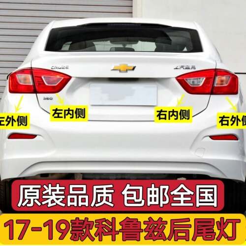 适用雪佛兰新科鲁兹后尾灯总成17 18 19款左右倒车灯外壳刹车灯罩