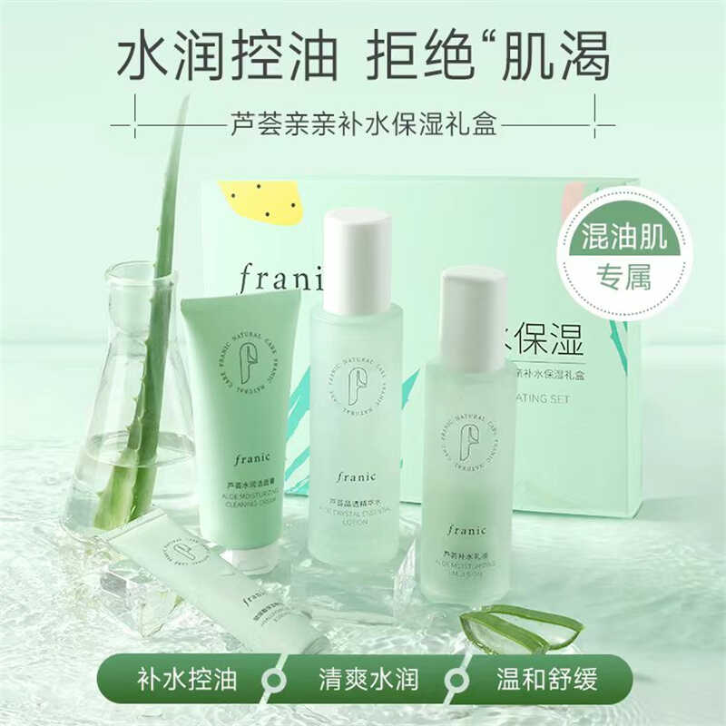 乳液精华液套装芦荟法兰琳卡