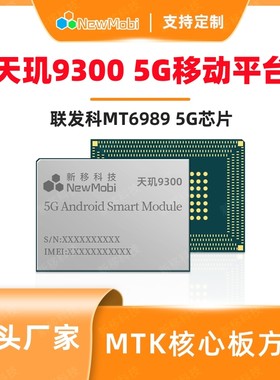 MT6989天玑9300安卓主板核心板定制MTK联发科5G手机芯片方案开发