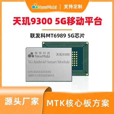 MT6989天玑9300安卓主板核心板定制MTK联发科5G手机芯片方案开发