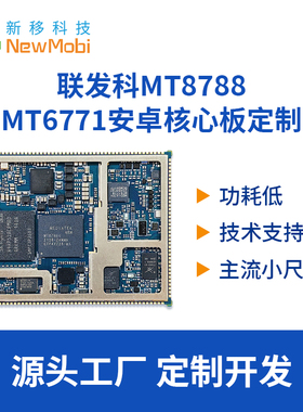 联发科MTK8788/MT8788/MTK6771/MT6771/P60安卓核心板4G开发板