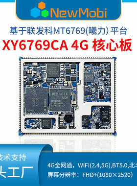 MTK联发科Android核心板方案开发MT6769安卓4G开发板ARM主板定制