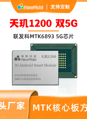 MT6893天玑1200天玑8300安卓开发板主板MTK联发科5G手机芯片方案