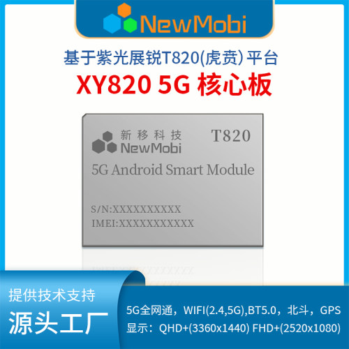 展锐T9100八核5G模块T820高性能安卓核心板开发板方案定制P7885