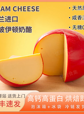 贝斯隆红波Edam奶酪天然原制补钙