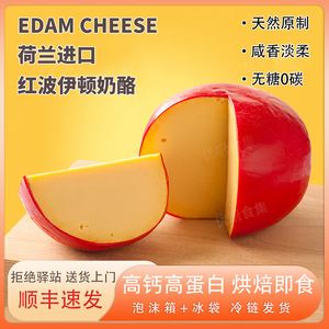 贝斯隆红波奶酪Edam荷兰进口天然原制干酪芝士即食烘焙高钙高蛋白
