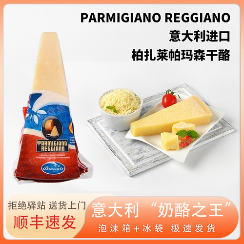 柏扎莱帕玛森干酪天然原制