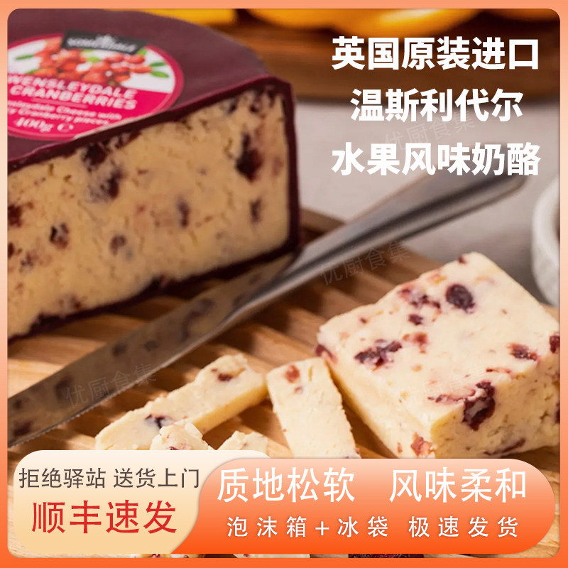 温斯利代尔蔓越莓英国进口甜奶酪