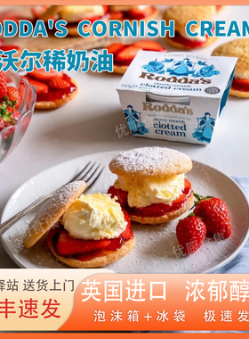 康沃尔稀奶油roddas clotted cream英国进口德文郡凝脂奶油配司康