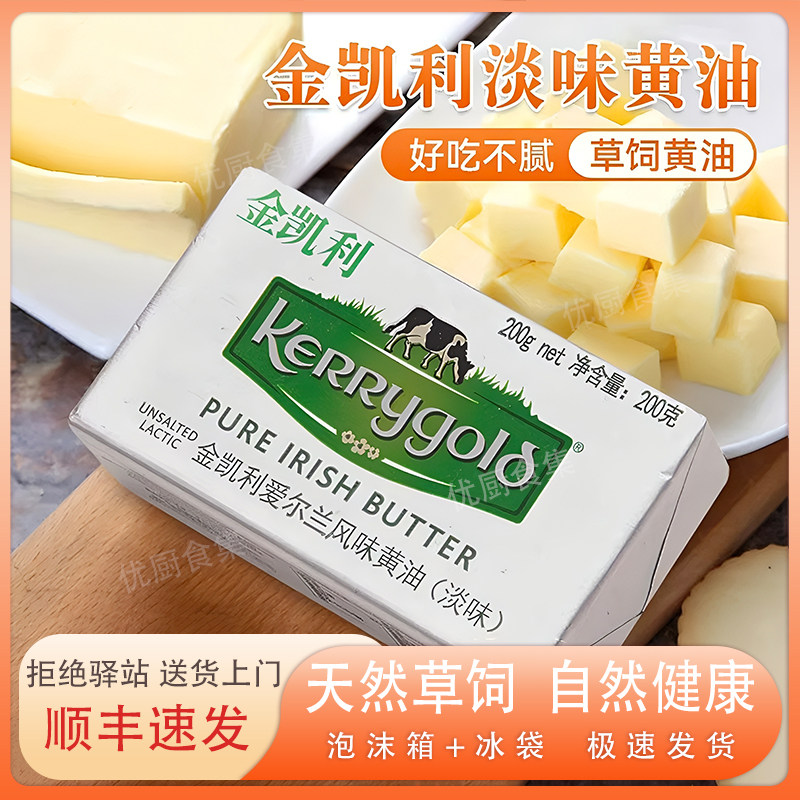 金凯利淡味草饲黄油200g爱尔兰风味拿铁生酮防弹咖啡发酵烘焙原料
