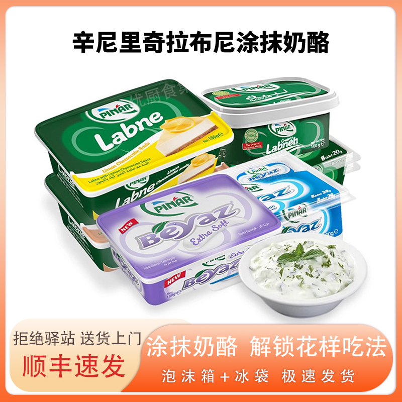 辛尼里奇涂抹奶酪即食土耳其进口