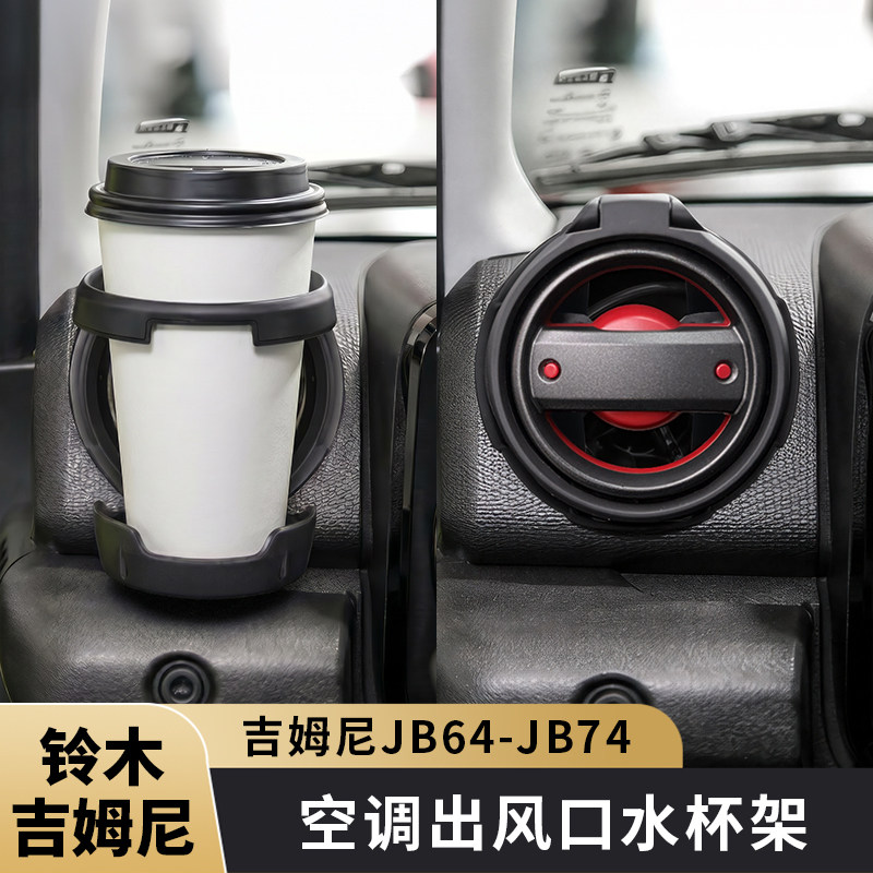 JB74/JB64 铃木吉姆尼Suzuki Jimny可折叠出风口水杯架饮料托改装