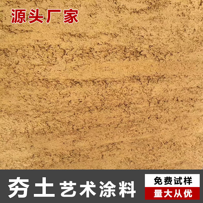 夯土墙涂料农村室内外墙民宿餐饮黄泥稻草漆泥巴漆夯土涂料艺术漆