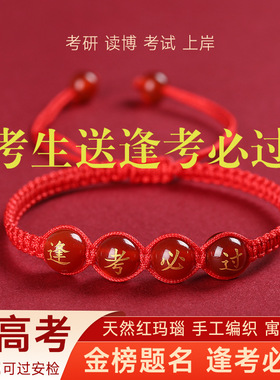 金榜题名红绳手链学生高考逢考必过幸运手绳考试上岸加油励志