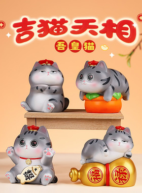 吾皇猫之吉猫天相树脂工艺品摆件可爱喵星人汽车中控家居装饰