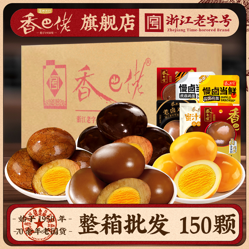 浙江老字號香巴佬鹵雞蛋正品保證