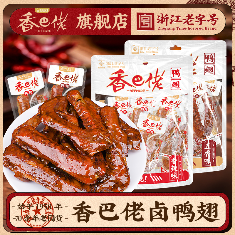 香巴佬香辣鸭翅208g即食五香味鸭翅膀休闲解馋熟食鸭货零食品小吃