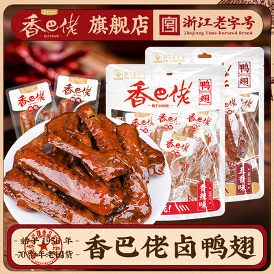 香巴佬香辣鸭翅208g解馋鸭货零食