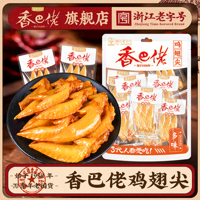 香巴佬多味翅尖228g解馋鸡肉零食