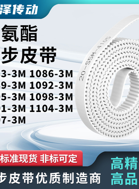 同步皮带863M10893M10923M109510981101110411073M马达传动同步带