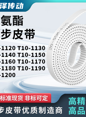 同步皮带T101130114011501160117011801190T101200马达传动同步带