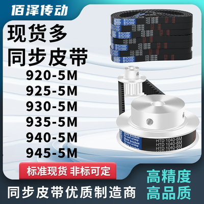 同步带920-5M 925-5M 930-5M 935-5M 940-5M 9455M压板同步皮带5M