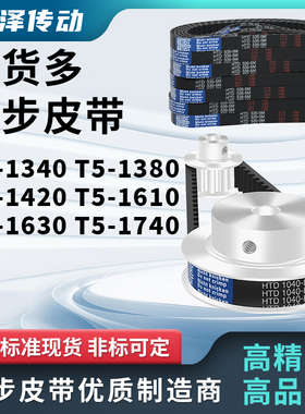 同步带T5-1340T5-1380T5-1420T5-1610T5-1630T5-1740压板同步皮带