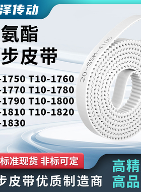 同步皮带T101760177017801790180018101820T101830马达传动同步带