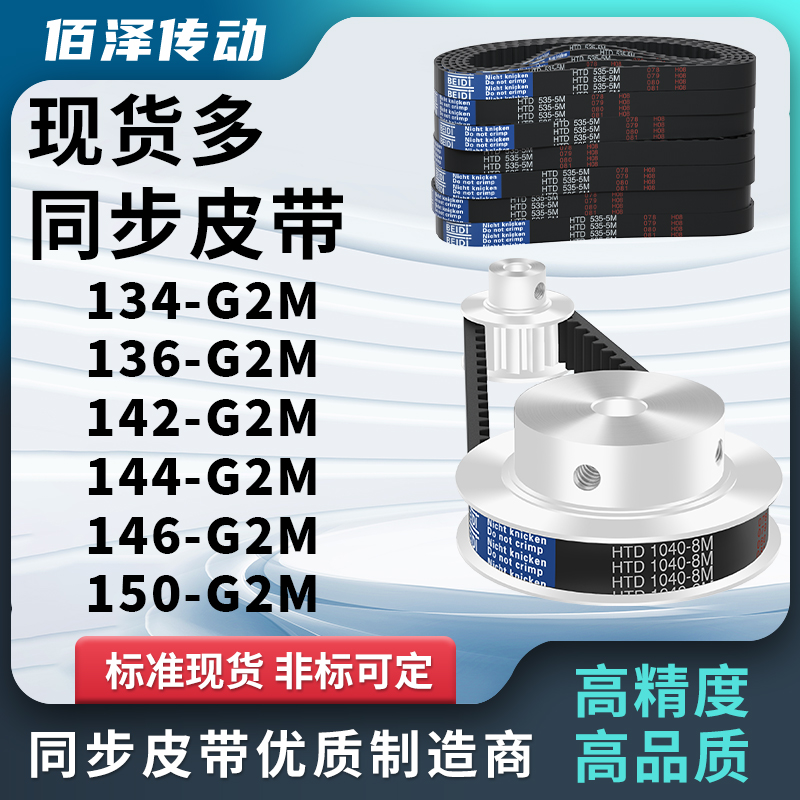 同步带134-G2M136-G2M142-G2M144-G2M146-G2M150-G2M压板同步皮带