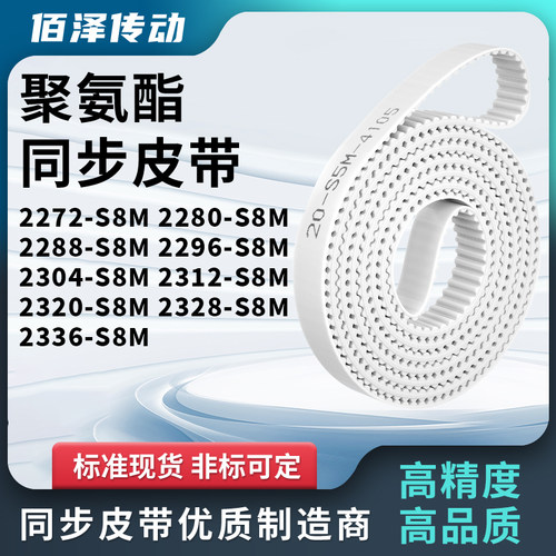 同步皮带280S8M2288229623042312232023282336-S8M马达传动同步带