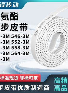 同步皮带3M5493M5523M5553M5583M5613M5643M567-3M马达传动同步带