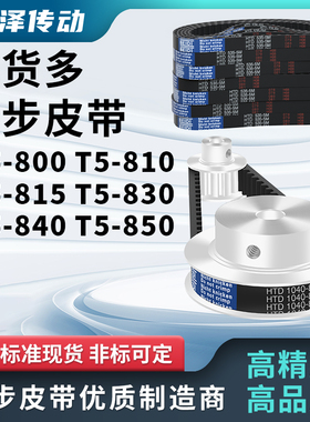 同步带LT5-800 T5-810 T5-815 T5-830 T5-840 T5-850压板同步皮带