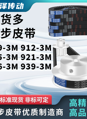 同步带909-3M 912-3M 915-3M 921-3M 936-3M 9393M压板同步皮带3M