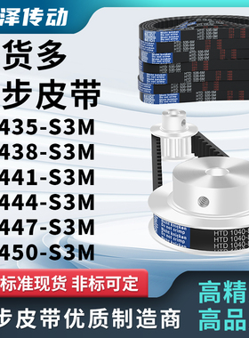 同步带435-S3M438-S3M441-S3M444-S3M447-S3M450-S3M压板同步皮带