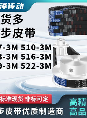 同步带507-3M 510-3M 513-3M 516-3M 519-3M 5223M压板同步皮带3M