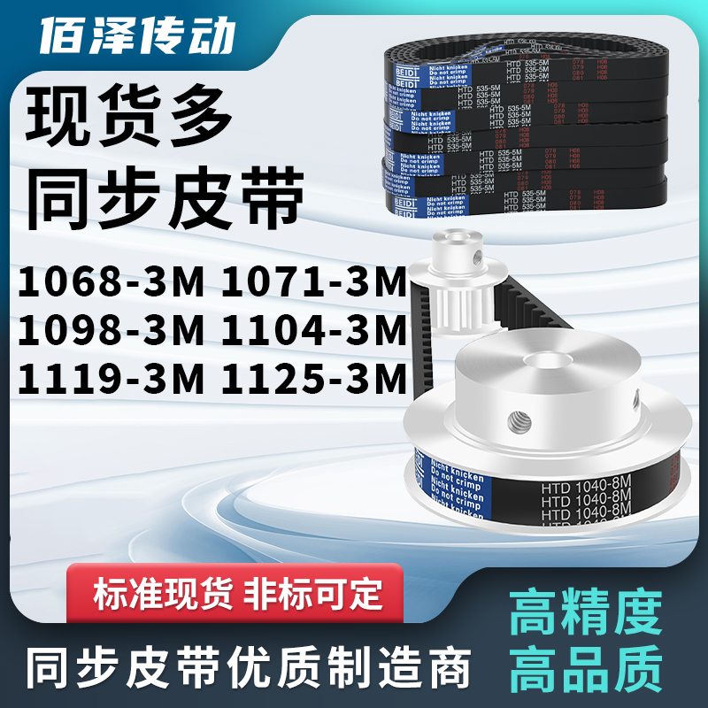 同步带1068-3M1071-3M1098-3M1104-3M1119-3M1125-3M压板同步皮带