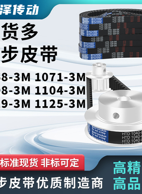 同步带1068-3M1071-3M1098-3M1104-3M1119-3M1125-3M压板同步皮带