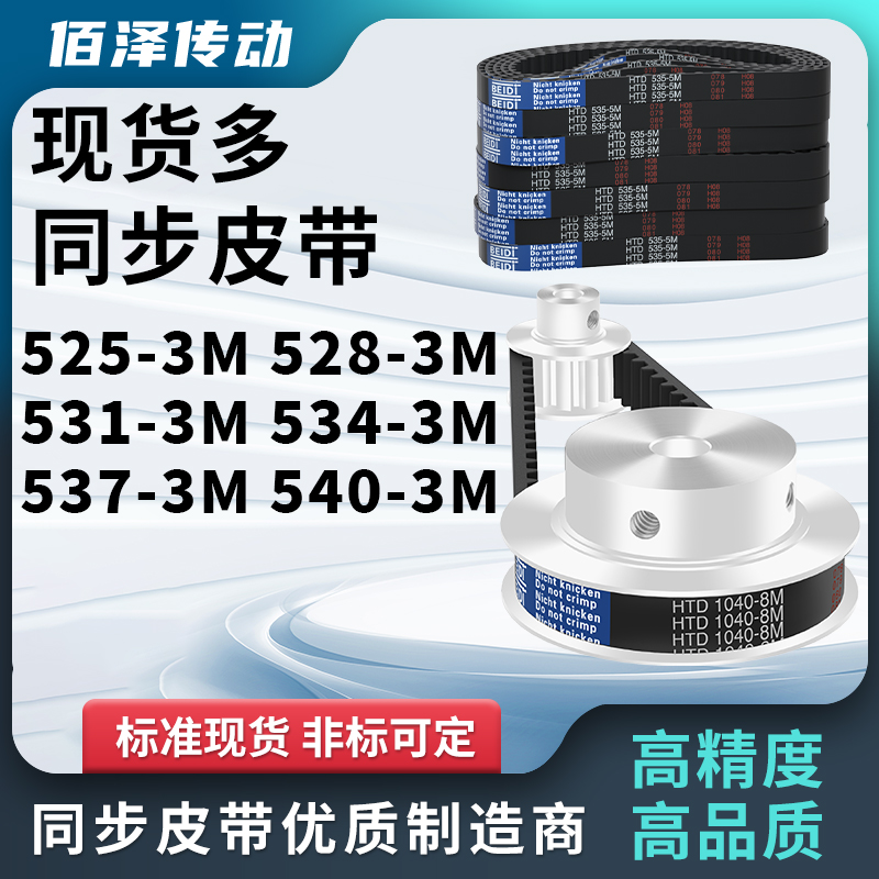 同步带525-3M 528-3M 531-3M 534-3M 537-3M 5403M压板同步皮带3M